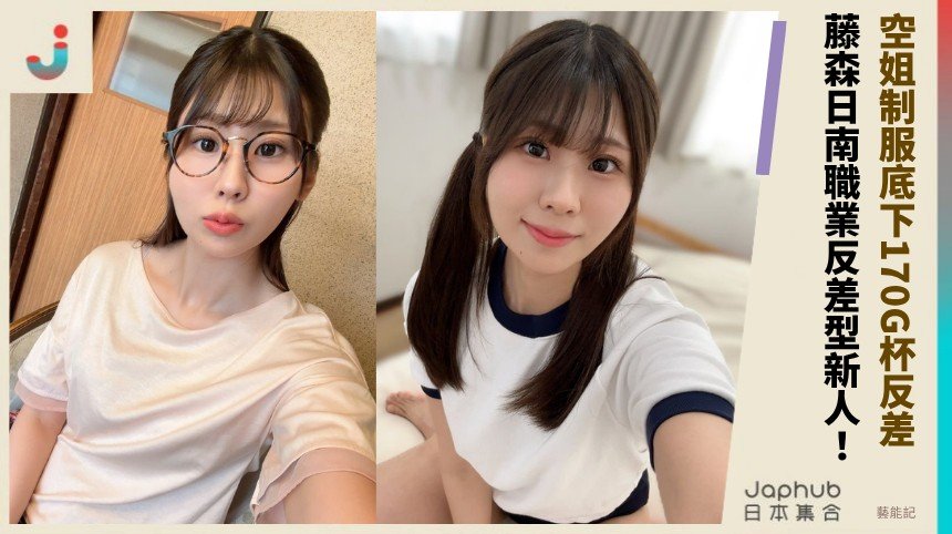 藤森日南空姐制服底下的170公分G杯反差