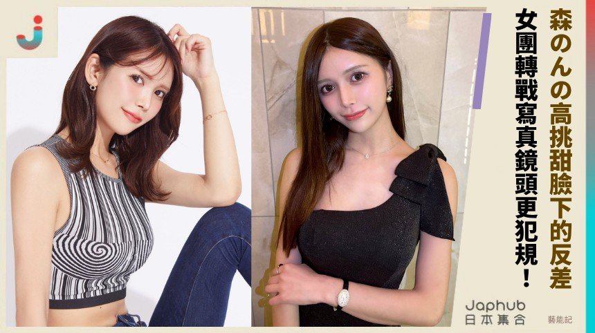 森のんの高挑甜臉配E罩杯曲線 從女團轉戰寫真鏡頭反而更犯規