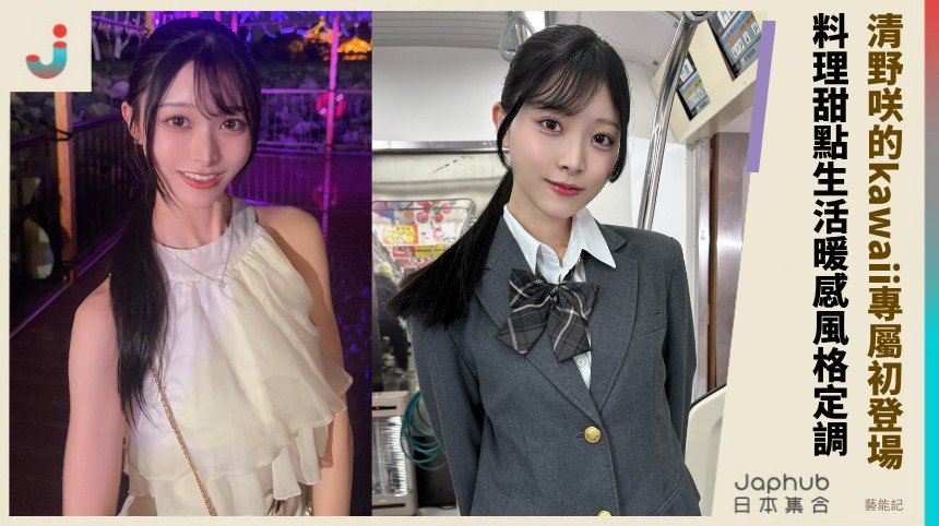 158公分 C罩杯的貼身可愛：清野咲的kawaii專屬初登場