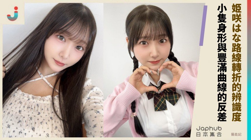 156公分撞上H罩杯，姫咲はな的反差一眼就鎖定