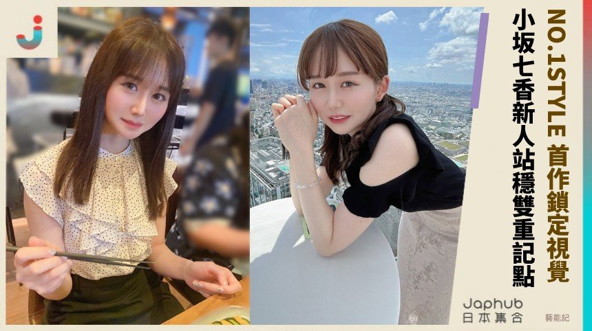 小坂七香172公分長身比例，高挑曲線第一眼就停不下來