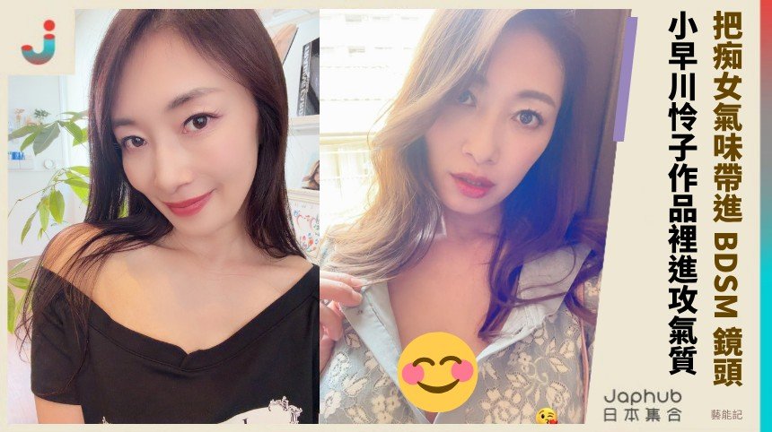 166公分修長比例撐出 I 罩杯壓場 小早川怜子把痴女氣味帶進 BDSM 鏡頭