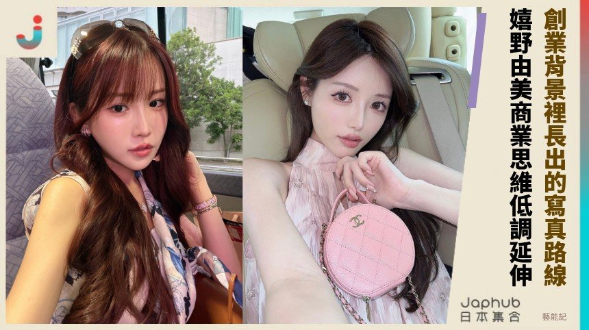 155cm貼鏡魅力：從經營者轉身寫真的嬉野由美