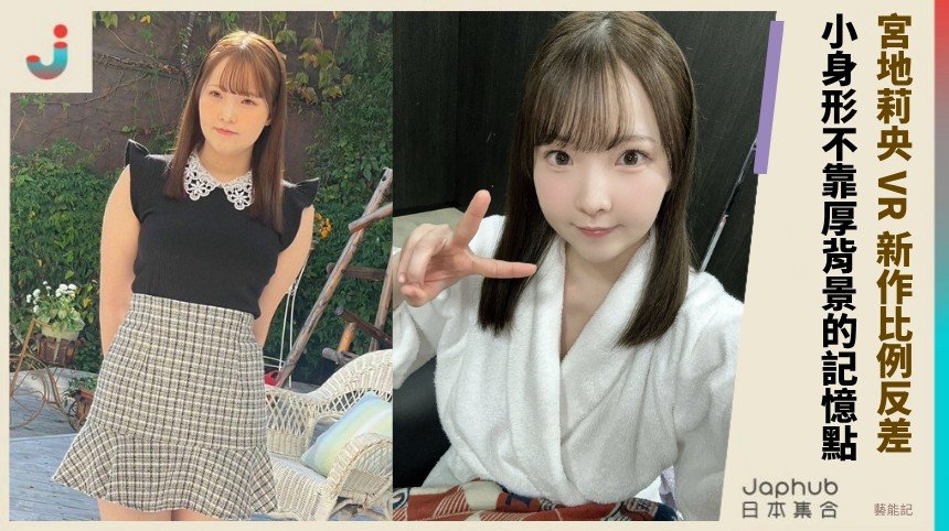 宮地莉央不靠厚背景，156公分配J罩杯的反差一眼就抓住記憶點