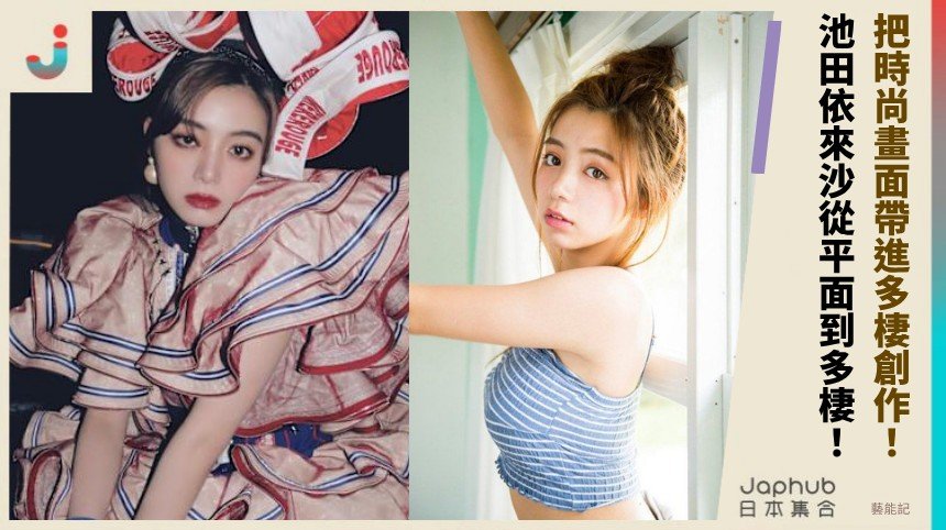高挑冷調卻不只站在那裡 池田依來沙把時尚畫面帶進多棲創作
