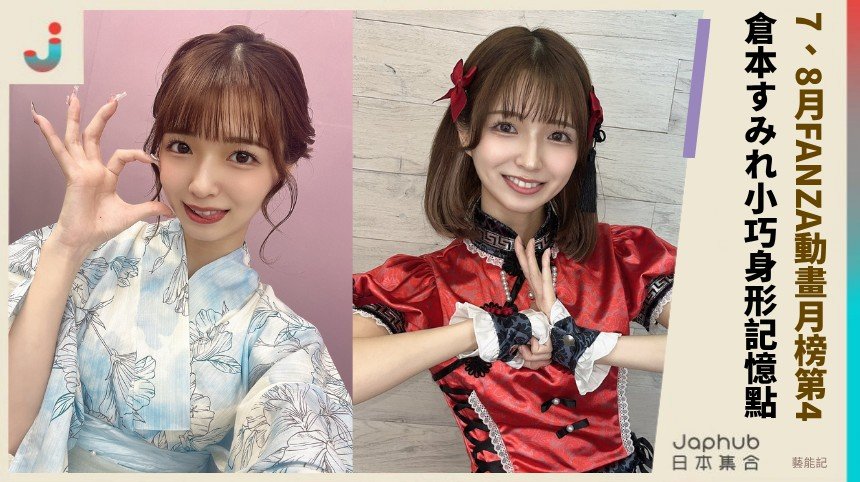 倉本すみれ 153公分C罩杯 2024七月八月FANZA連續第4