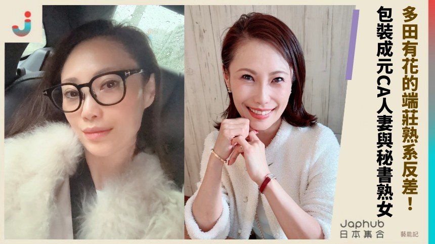 164公分修長曲線藏不住 前空服員多田有花的端莊熟系反差