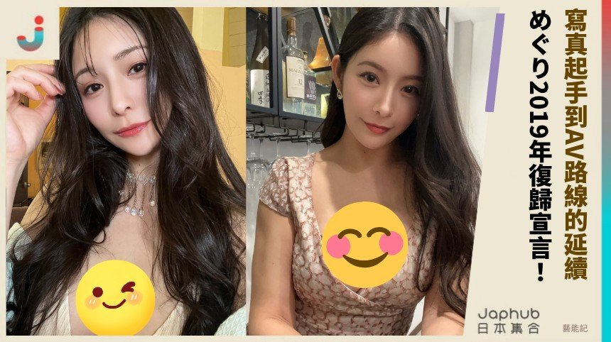 小隻身形撞上G罩杯，めぐり改名後仍被認出的視覺記號