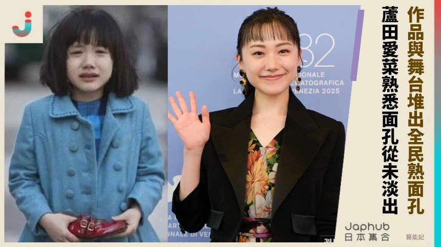 童星濾鏡之外，蘆田愛菜靠作品與舞台堆出全民熟面孔