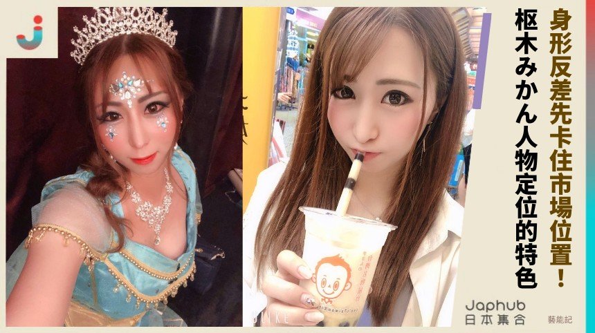 枢木みかん 小隻身形卻帶著強烈曲線 靜岡出身的視覺反差