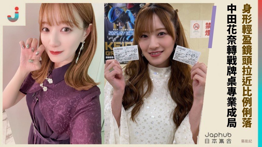 中田花奈158公分不壓迫 鏡頭前親近感拉近 比例俐落反差停手