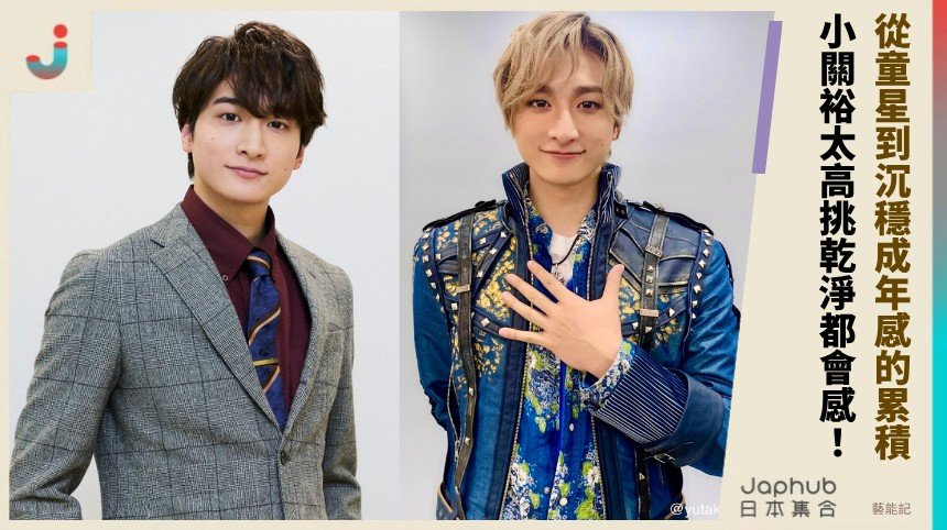 童星長成都會系男演員，小關裕太的累積路線