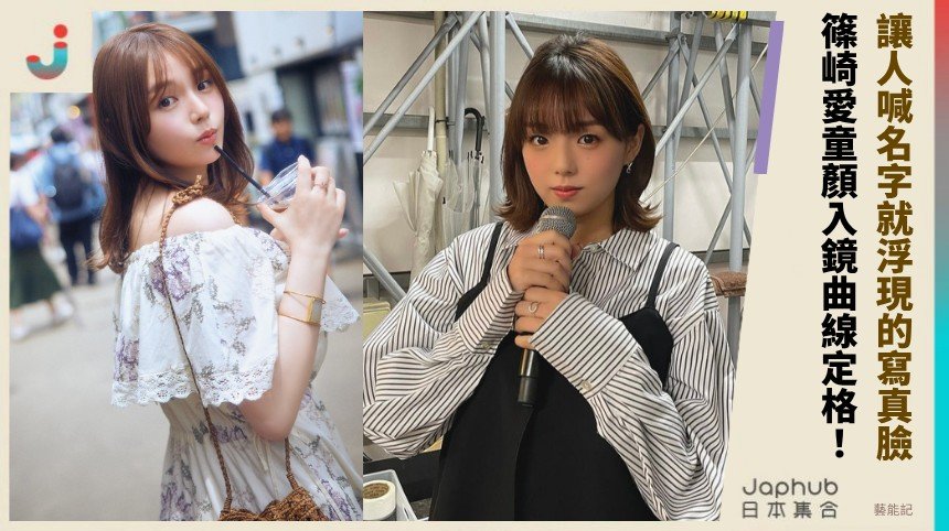 童顏曲線一次定調 篠崎愛讓人喊名字就浮現的寫真臉