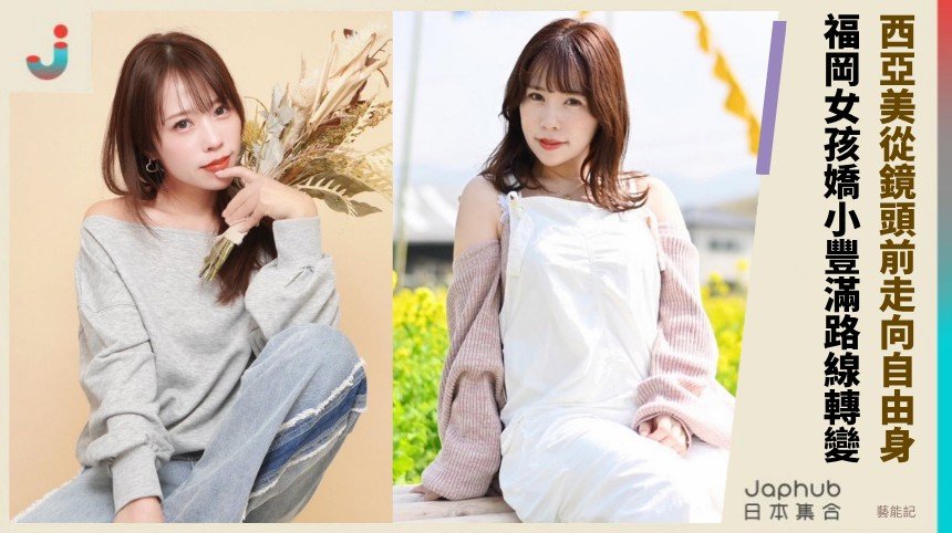 152公分G杯的反差，福岡女孩河西亞美從鏡頭前走向自由身