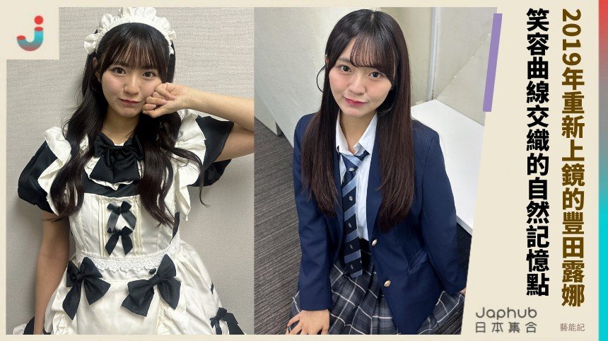豐田露娜把童星底子帶進寫真，笑容與F罩杯曲線一起把封面撐起來