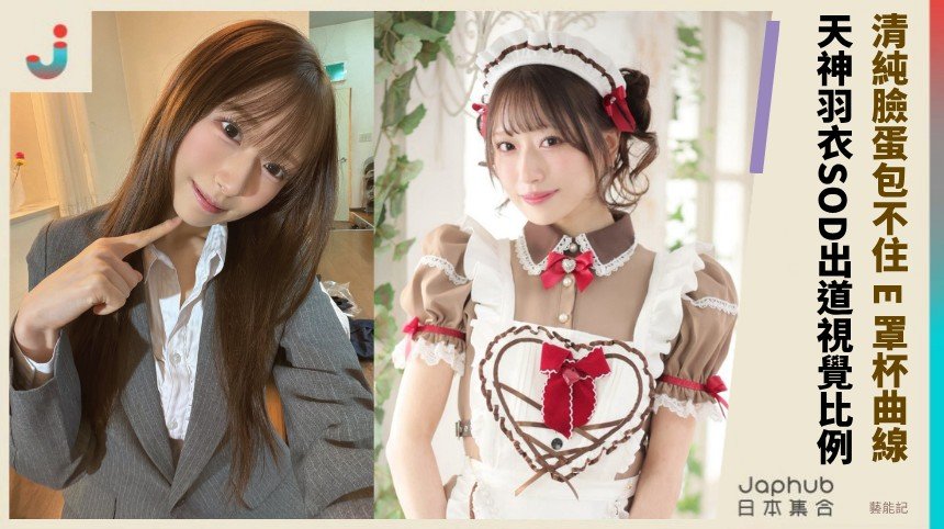 福岡清純臉蛋包不住 E 罩杯曲線，天神羽衣一眼就讓人記住