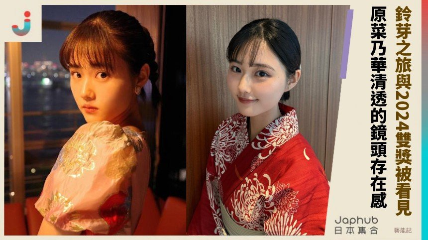 童星出身卻一步步扛起主角 原菜乃華用鈴芽之旅與2024雙獎被看見
