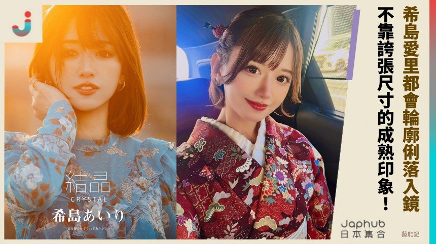 希島愛里的都會線條：不靠誇張尺寸的成熟印象