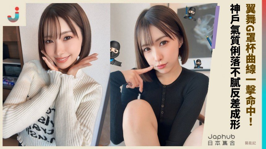 G罩杯曲線一擊命中，翼舞讓名字持續被看見