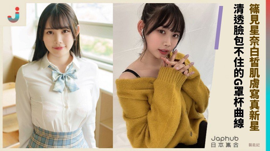 篠見星奈清透臉包不住G罩杯曲線 寫真新星靠反差直接上鏡