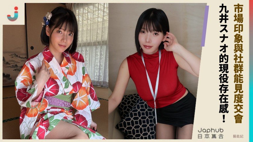 160公分H罩杯的曲線記憶：九井スナオ的現役存在感