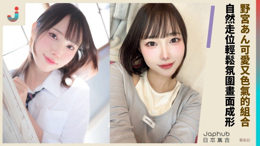 野宮あん小隻女大生F罩杯反差，一眼就記住的曲線存在感