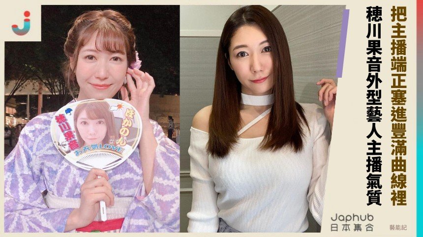 171公分一站出來就有畫面，穂川果音把主播端正塞進豐滿曲線裡