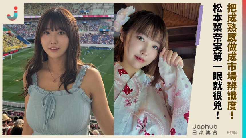 J罩杯曲線一出場就搶鏡，松本菜奈実把成熟感做成市場辨識度