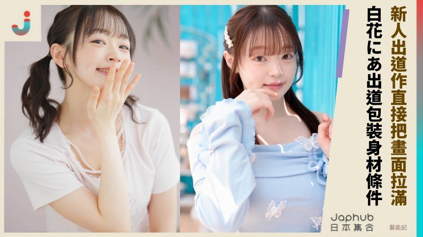 白花にあ：160公分G罩杯，新人出道作直接把畫面拉滿