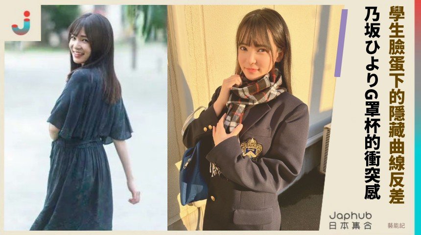 乃坂ひより：學生臉蛋下的隱藏曲線反差