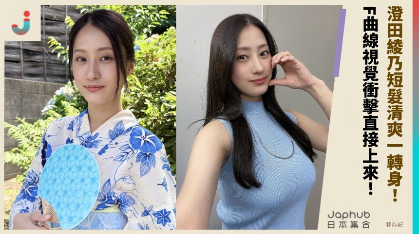 短髮清爽一轉身，F曲線視覺衝擊直接上來：澄田綾乃的寫真辨識度