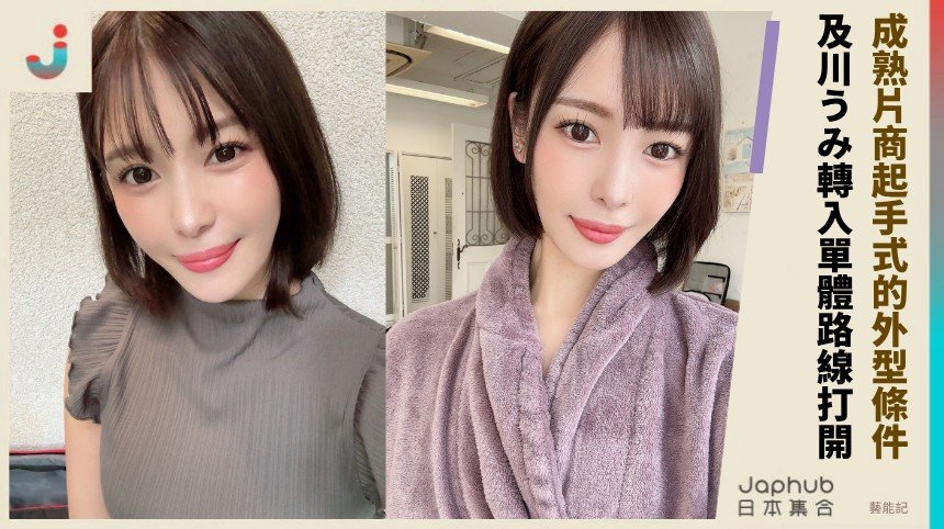 160公分G罩杯的曲線記憶，及川うみ從Madonna專屬起手穩住辨識