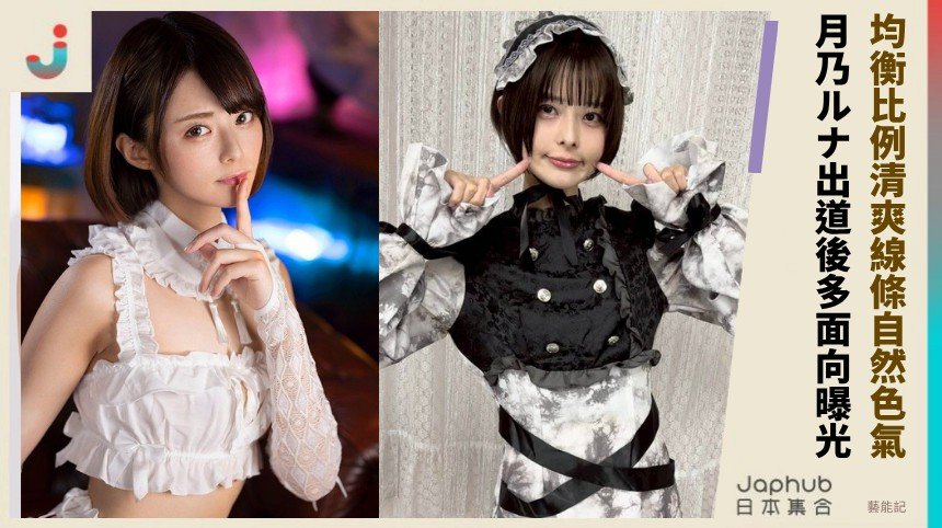 月乃ルナ秋葉原現身 靠持續曝光累積辨識度