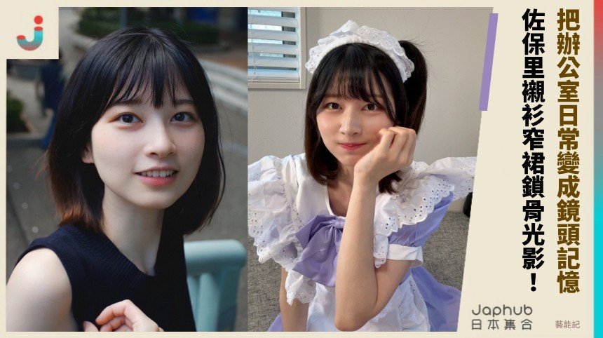 上班族正裝拉出寫真張力，佐保里把辦公室日常變成鏡頭記憶