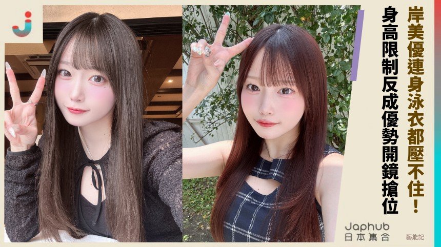 145公分撞上G罩杯 岸みゆ的比例差一開鏡就搶位