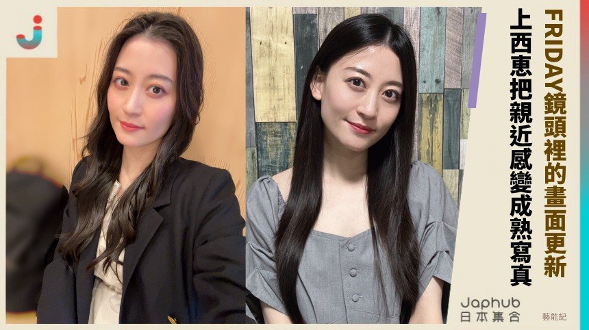 小隻154公分卻帶F曲線，上西恵把偶像親近感變成熟寫真