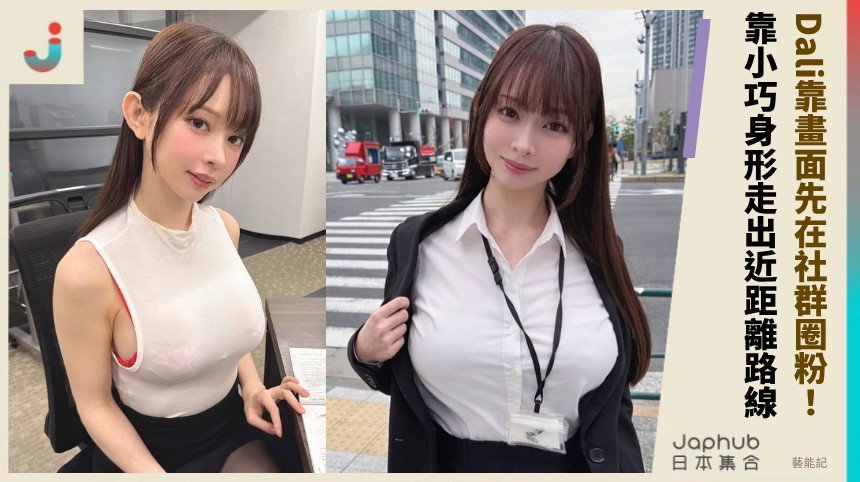 158公分近鏡頭親近感，Dali靠畫面先在社群圈粉