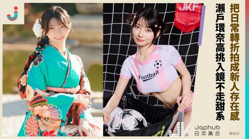 170公分J罩杯壓畫面 瀨戶環奈出道就帶寫真感