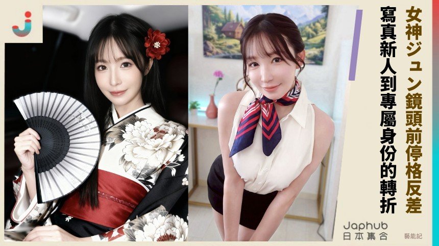 155公分小隻身形配F罩杯，女神ジュン鏡頭下的甜辣落差