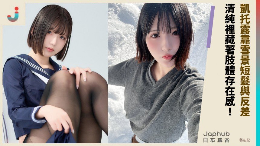雪景低角度短髮寫真 清純裡藏著肢體存在感