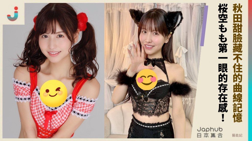 秋田甜臉藏不住的曲線記憶，桜空もも怎麼讓名字一直留在榜上