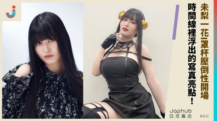 未梨一花：I罩杯100公分先聲奪人，寫真完成度穩住畫面