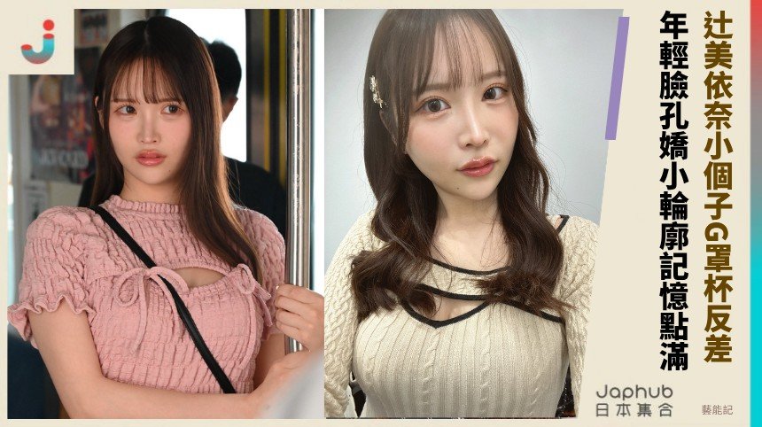 辻美依奈小個子G罩杯反差，年輕臉孔裡藏著一眼就記住的曲線