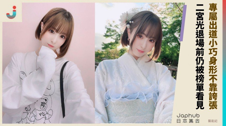 二宮光 小巧身形裡的鏡頭色氣，畫筆側寫陪她走完演藝一程