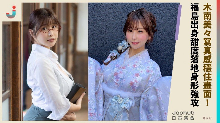 木南美々，福島出身的H罩杯曲線，寫真感包裝讓人一眼記住