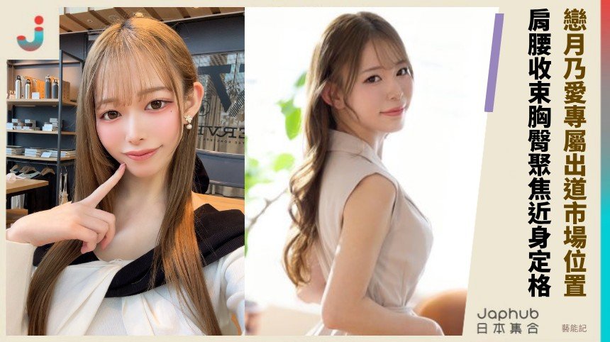 159公分F罩杯的緊緻曲線，TAMEIKE專屬出道讓名字先站穩