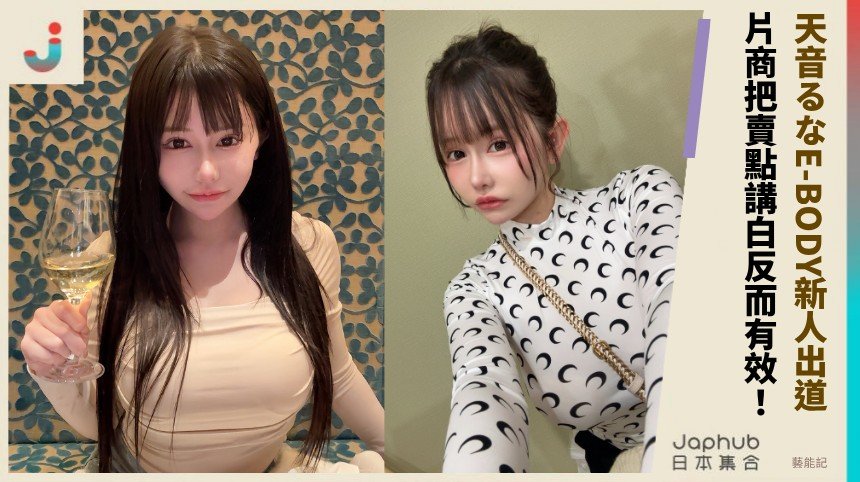 145公分撞上K罩杯，E-BODY新人出道直接把反差端上桌