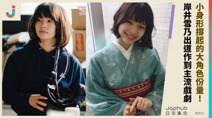岸井雪乃：小身形撐起的大角色份量