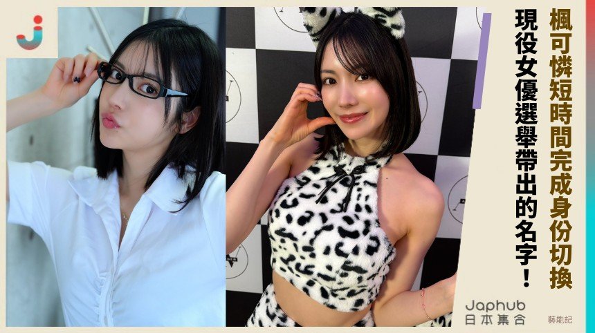 東京都會感加持，楓可憐從寫真起步的鏡頭轉身