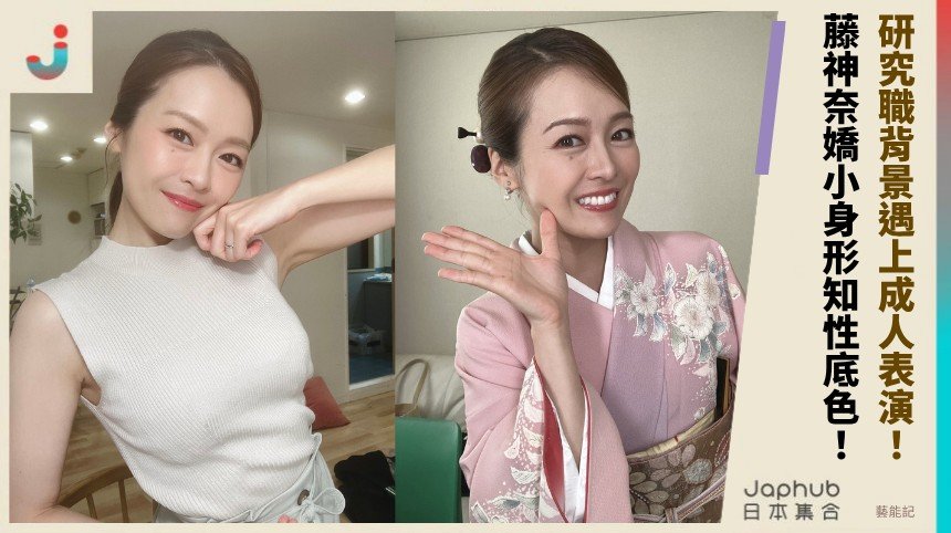 藤神奈：大阪大學研究職轉 Madonna 專屬，153 公分 E 罩杯帶著紀實感走進 2025 白鳥展